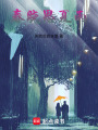 重生之春曉思夏雨