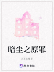 暗塵之原罪