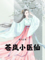 蒼嵐小醫(yī)仙