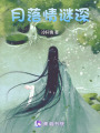 月落情謎深