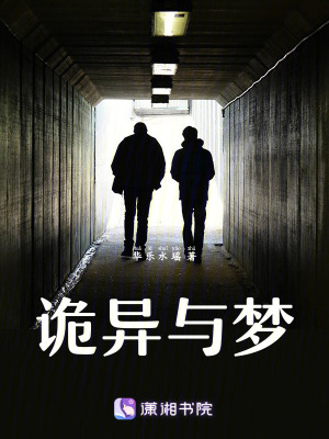 詭異與夢