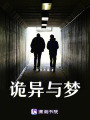 詭異與夢