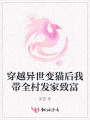 穿越異世變貓后我帶全村發家致富