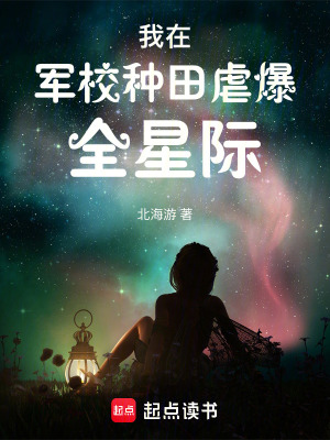 我在軍校種田虐爆全星際