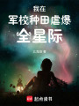我在軍校種田虐爆全星際