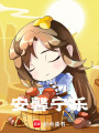 安馨寧樂