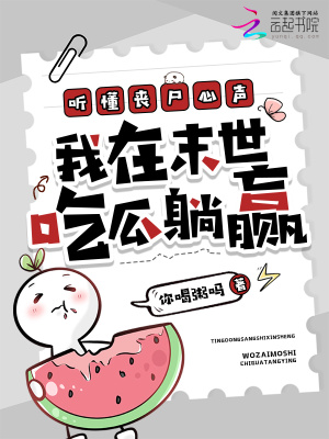 聽懂喪尸心聲，我在末世吃瓜躺贏