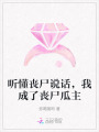 聽懂喪尸說話，我成了喪尸瓜主