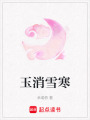 玉消雪寒