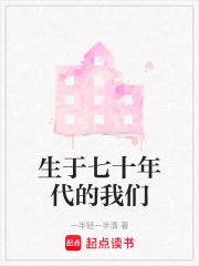 生于七十年代的我們