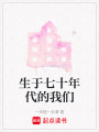 生于七十年代的我們