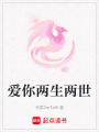 愛你兩生兩世