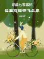 穿成七零寡婦，我靠商超帶飛全家