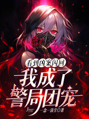 看到兇案閃回，我成了警局團寵