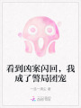 看到兇案閃回,，我成了警局團(tuán)寵