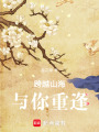 跨越山海，與你重逢