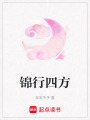 錦行四方