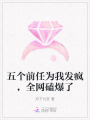五個前任為我發瘋，全網磕爆了