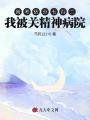 高考估分七百二，我被關(guān)精神病院