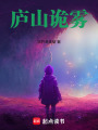 廬山詭霧