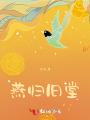燕歸舊堂