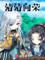 清清向榮