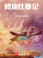 修仙比賽記
