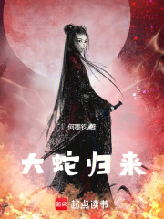大蛇歸來