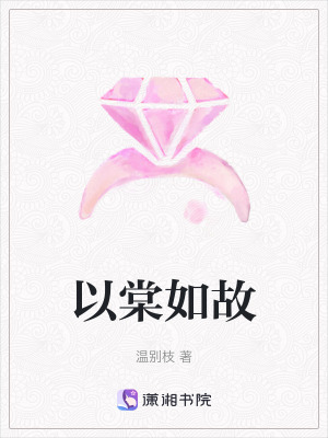 以棠如故