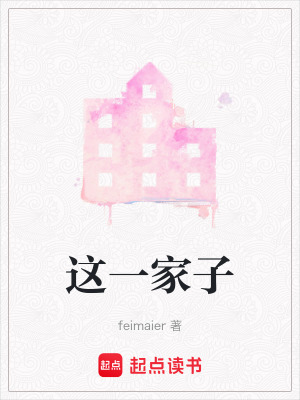 這一家子