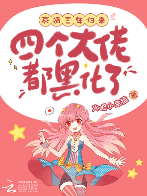 死遁三年歸來，四個大佬都黑化了