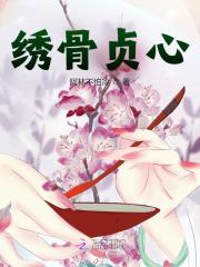 繡骨貞心