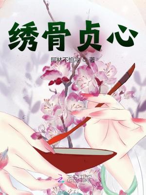 繡骨貞心