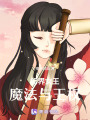 幻界女王：魔法與王權