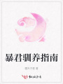 暴君馴養指南