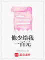 他少給我一百元