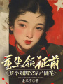 重生領證前，嬌小姐搬空家產隨軍