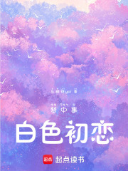 夢(mèng)中事白色初戀