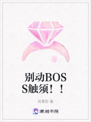 別動BOSS觸須！！