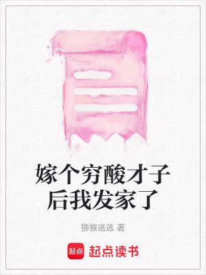 嫁個窮酸才子后我發家了