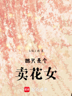 她只是個賣花女