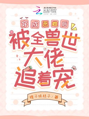 穿成惡雌后，被全獸世大佬追著寵