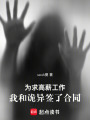為求高薪工作，我和詭異簽了合同