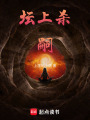 壇上殺嗣