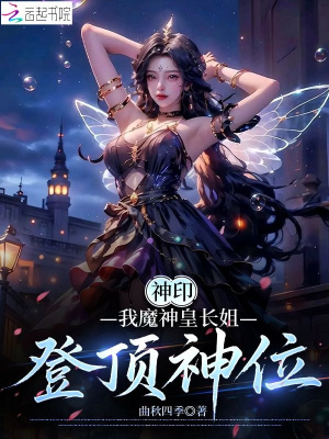 神印：我魔神皇長姐，登頂神位