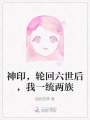 神印，輪回六世后，我一統(tǒng)兩族
