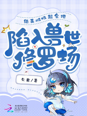 絕美雌性超會撩，陷入獸世修羅場