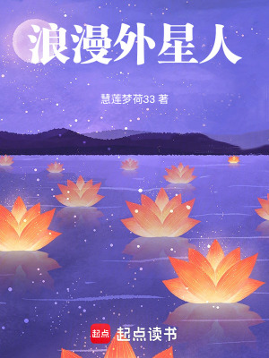 浪漫外星人