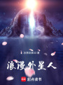 浪漫外星人