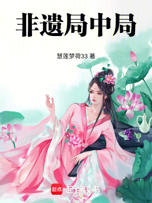 非遺局中局